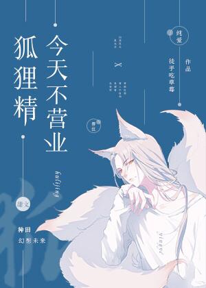 狐狸精今天不营业txt微盘