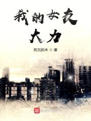 我的女友诸葛大力死沉的木