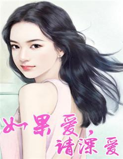 如果爱请深爱