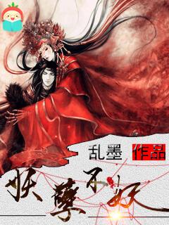 妖孽不许动全文免费阅读