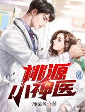 桃源小神医全本