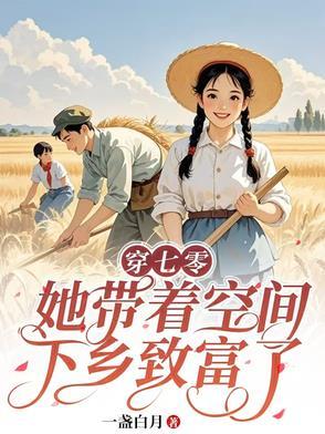 穿越七零之带着空间当军嫂