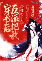 穿书后反派把我带歪了阅读