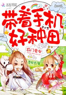 农门贵女带着手机好种田