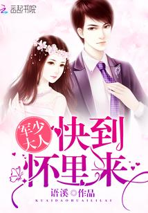 no.军少大人免费阅读