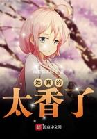 她真的太香了免费阅读