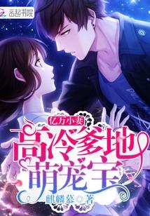 亿万爹地强势宠 免费阅读