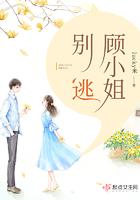 顾小姐别逃免费阅读