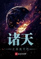 诸天之恶魔降临免费阅读