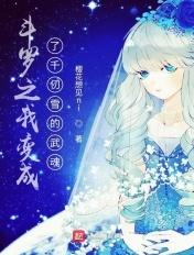 斗罗之我变成了千仞雪的武魂动漫