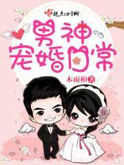男神宠妻日常免费阅读全文