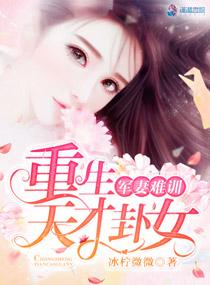 军妻难训重生天才卦女全文免费阅读