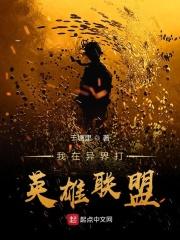 我在异界打王者