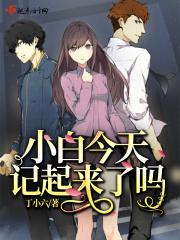 小白今天记起来了吗表情包
