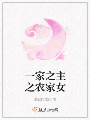 一家之主之农家女有声
