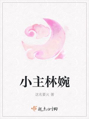 林婉的叫什么名字