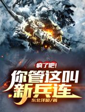 疯了吧你管这叫新兵连TXT