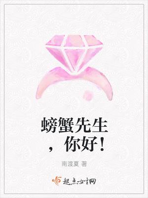 螃蟹先生