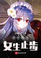 男生宿舍女生止步老翻译家学姐在网上发的什么