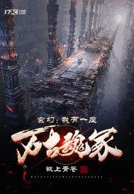 我有一座万神墓 免费阅读