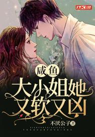 咸鱼大小姐她又软又凶百度链接