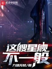 这艘星舰不一般 九游无忧