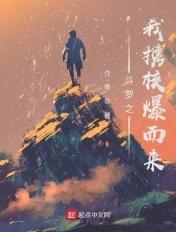 斗罗之核爆斗罗起点中文网