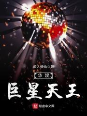 华娱巨星天王 烦人修仙
