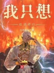 我只想低调修行 九月封火