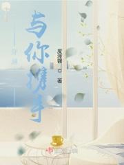 穿越千年与你携手的句子