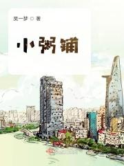 小粥铺老总是谁