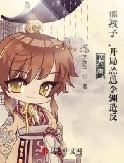 大唐开局小熊孩