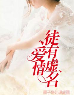 爱情徒有虚名的小故事