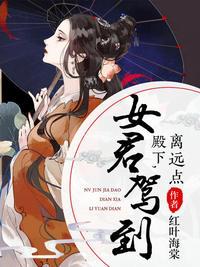 莫泠鸢女君驾到免费