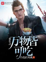 重生之万物皆可吃TXT免费