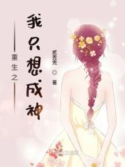 重生之我只想当