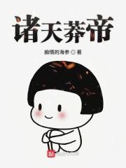 诸天莽帝永恒莲子