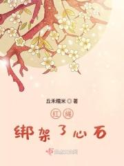 红绳绑架了心石怎么办