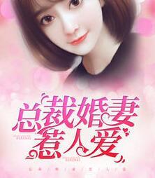 总裁婚妻惹人爱漫画