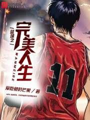 篮球之完美人生免费阅读