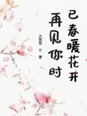 再见便是春暖花开