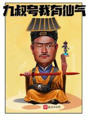 九叔夸我有仙气免费全文阅读