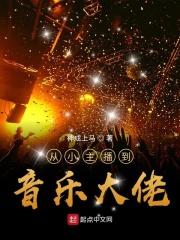 从主播到娱乐圈的