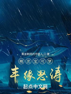 精灵宝可梦丰缘怒涛 黄金剧场的守夜人