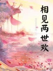 相见两欢一别两宽什么意思