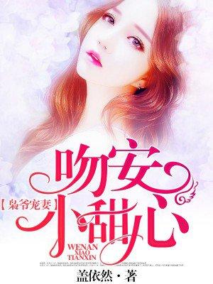 枭爷宠妻:吻安,小甜心