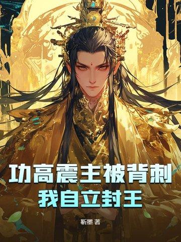功高震主被背刺？我自立封王！