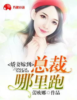 娇妻嫁到:总裁哪里跑