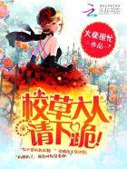 校草大人,请下跪!