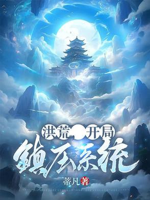 洪荒，开局镇压系统